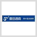 豊田通商燃料電池事業